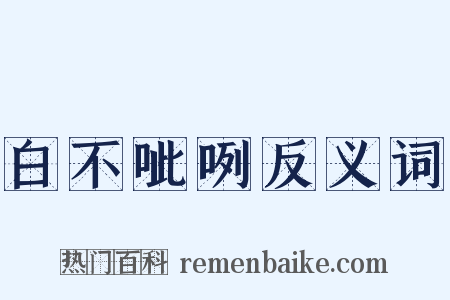 白不呲咧反义词是什么意思的图片